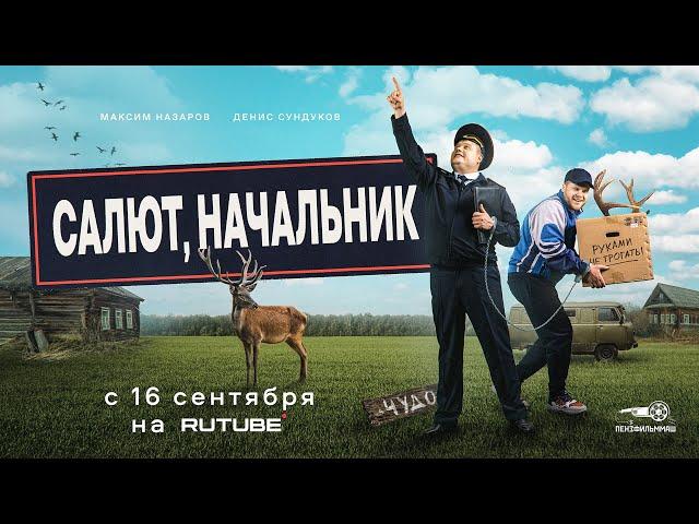 Салют, Начальник [Официальный трейлер]