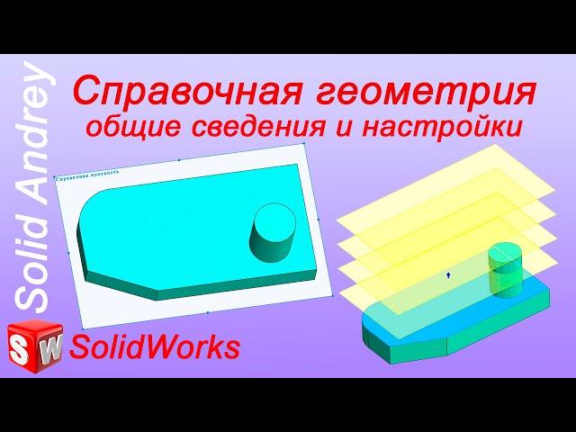 SolidWorks. Справочная геометрия: общие сведения и настройки