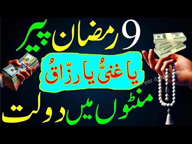 9 Ramzan Peer Ke Din Sirf 1 Tasbeeh | Rizq Dolat Ka Powerful Wazifa | Wazifa For All Hajat | Wazifa