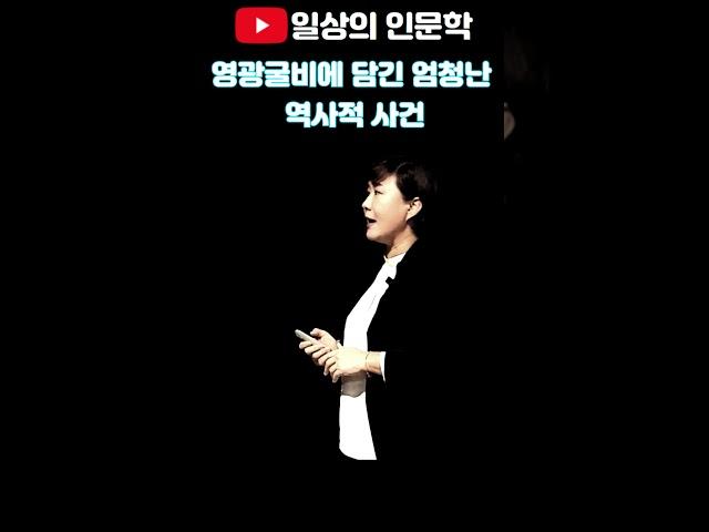 영광굴비에 담긴 엄청난 역사적 사건 #일상의인문학 #이자겸의난 #강혜영한국사