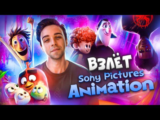 ШЕДЕВРЫ SONY ANIMATION - ИСТОРИЯ ВЗЛЁТОВ И ПРОВАЛОВ