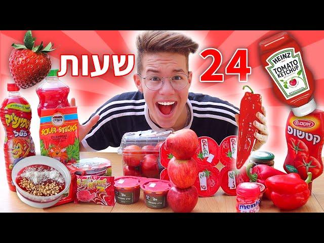 אוכל רק אוכל בצבע אדום במשך 24 שעות!!