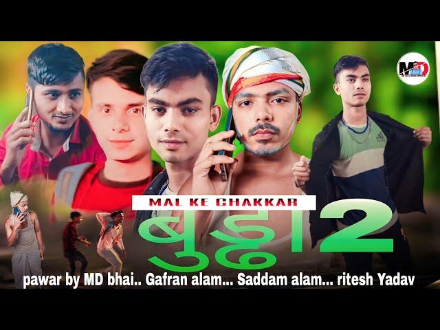 mal ke chakkar Bbuddah 2 bhojpuri comedy video #mdbhai munna Gafran alam #mdbhaimusicofficial