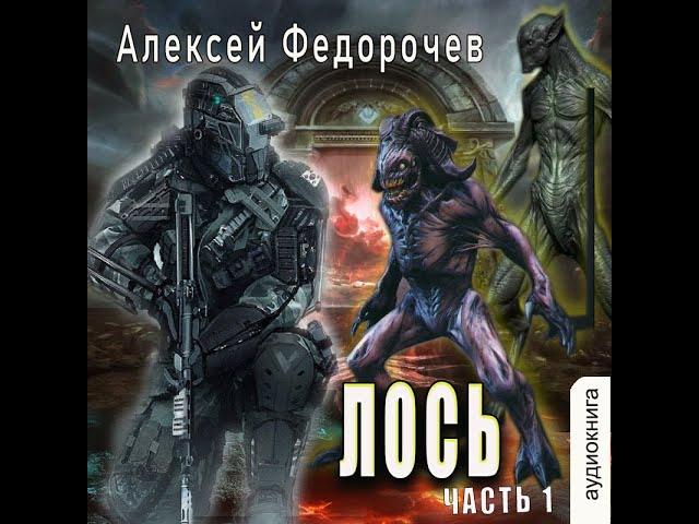 01. Алексей Федорочев - Лось. Книга 1 из 3.