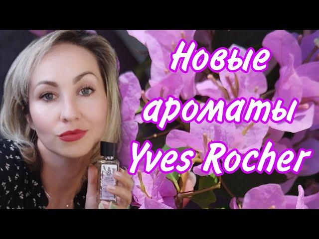 Ondes Positive и Calme Absolu Yves Rocher нежная лаванда🪻 и яркий лимон 