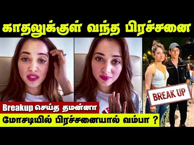 Breakup செய்த Tamanna Vijay Varma இதுதான் காரணமா? | Tamannaah Bhatia Vijay Varma Love Breakup News