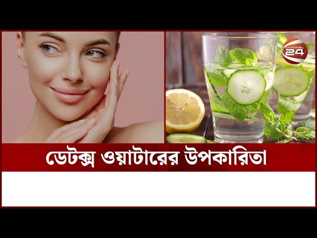 ডেটক্স ওয়াটারের উপকারিতা | Detox Water | Channel 24