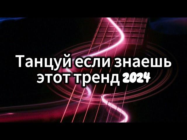 ТАНЦУЙ ЕСЛИ ЗНАЕШЬ ЭТОТ ТРЕНД 2024