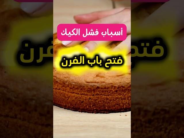 حلول وأسرار : أسباب فشل الكيك الجزء الأول