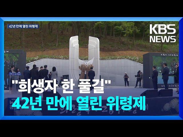 42년 만에 열린 ‘우순경 사건’ 위령제…“희생자 한 풀길” / KBS  2024.04.27.