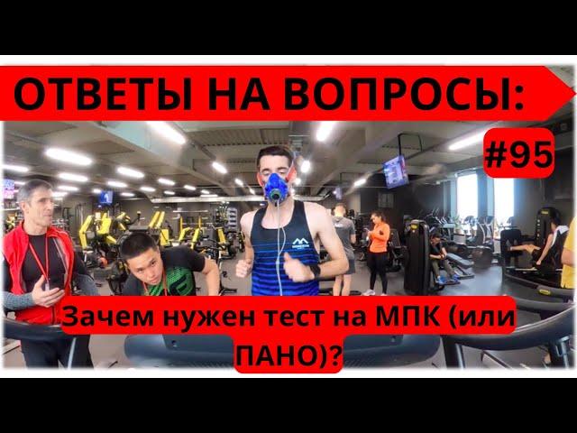 Зачем нужен тест на МПК (или ПАНО)? ‍️ Ответы на вопросы #95 | Pedro Vizuete