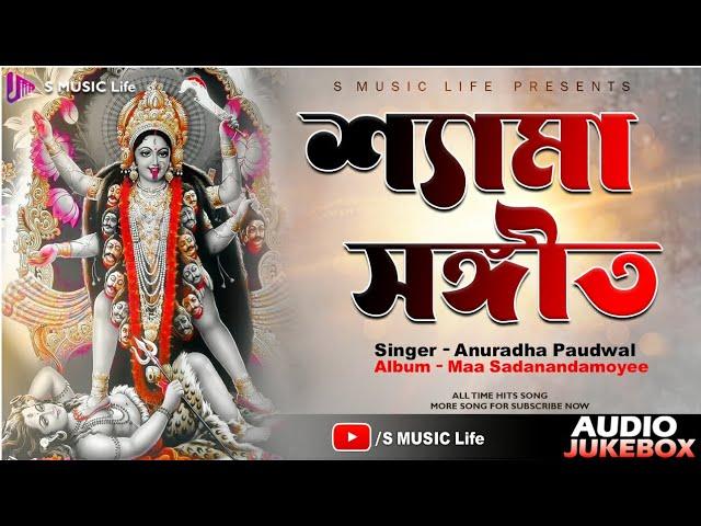 SHAYAMA SANGEET // Anuradha Paudwal //AUDIO JUKEBOX//S Music Life