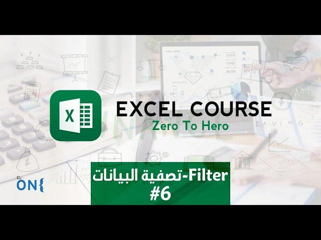 كورس أحتراف الأكسل - Arabic Excel Course #6 - Zero to hero