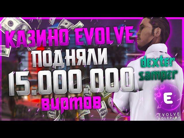 EVOLVE RP - КАЗИНО ЧИЛЛ НАЗВАНИЕ ~ DEXTER SAMPER