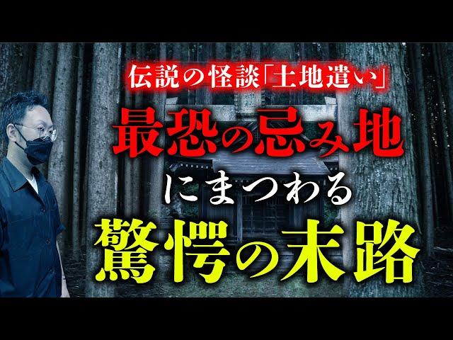 【土地遣い②】 今まで聞いたことのない忌み地怪談…土地に隠された驚愕の真相を怪煙鳥先生が語ります。