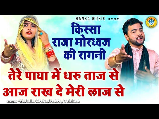 किस्सा राजा मोरध्वज की रागनी | तेरे पाया में धरु ताज से आज राख दे मेरी लाज से | Sunil |   Teena