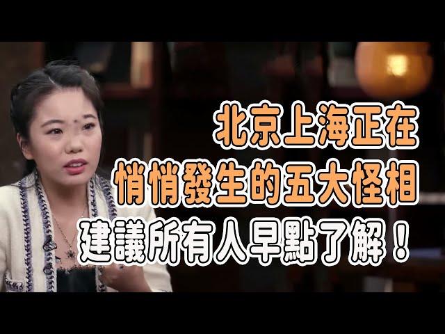 北京上海正在悄悄發生的五大怪相，建議所有人早點了解！ #talkshow #圆桌派 #马未都 #窦文涛  #馬家輝 #周轶君 #生活 #生活經驗