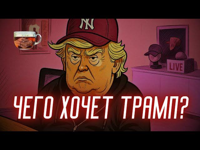 «Мир Триффина» или ЧЕГО в итоге добивается ТРАМП? | Инвест ГРОГ с Солодиным