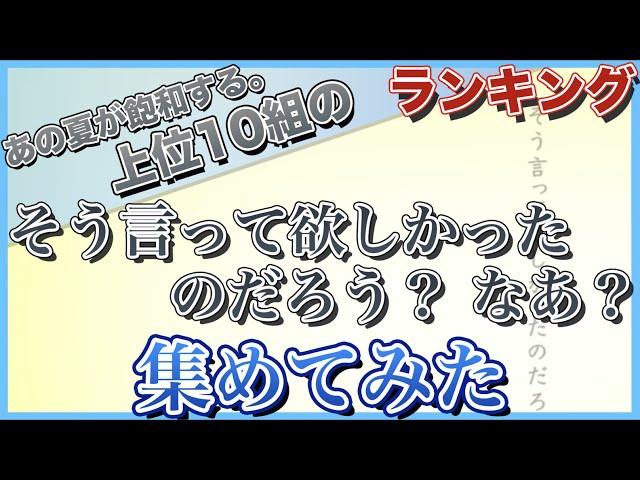 【あの夏が飽和する。】再生回数上位10組の「そう言って欲しかったのだろう？ なあ？」集めてみた【歌ってみた】