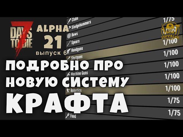 РЕЦЕПТОВ В ИГРЕ НЕ БУДЕТ? Джоел рассказал про новую систему крафта► 7 Days To Die ALPHA 21 НОВОСТИ