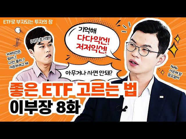 [이부장] 좋은 ETF 고르는 법! 이부장 8화