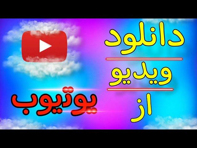 اموزش دانلود ویدیو از یوتیوب