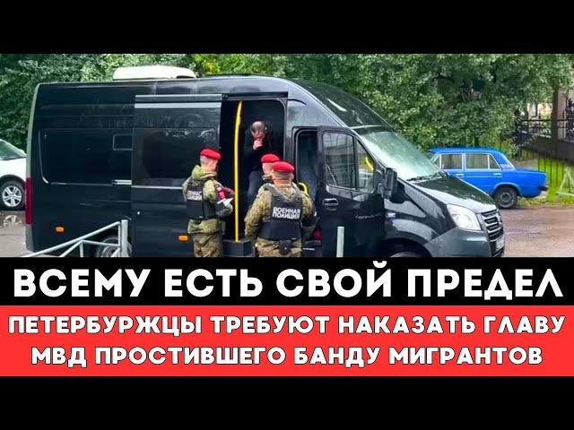 ВСЕМУ ЕСТЬ ПРЕДЕЛ! Петербуржцы Требуют Наказать Главу МВД Простившего Банду Малолетних Мигрантов!