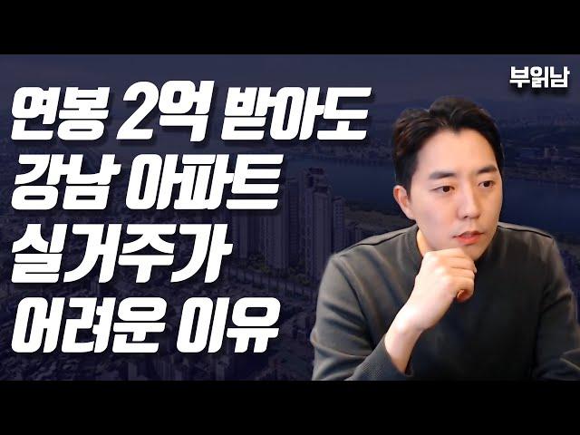 연봉 2억 받아도 강남 아파트 실거주가 어려운 이유