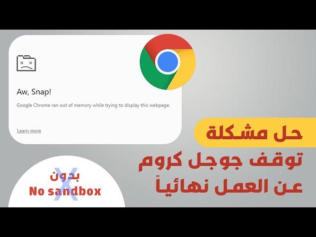 حل مشكلة توقف جوجل كروم نهائياً عن العمل ( بدون no sandbox )