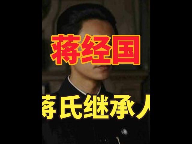 蒋经国的冷知识：台湾腾飞的主持人，死后至今未下葬，后人不从政 #历史 #蒋经国 #冷知识#历史