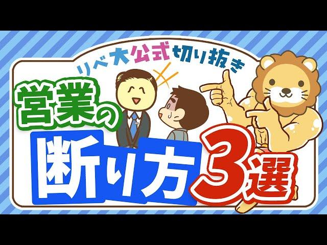 【Noは大事！】大切なお金を守るために、不要な営業の「断り方」3選【リベ大公式切り抜き】