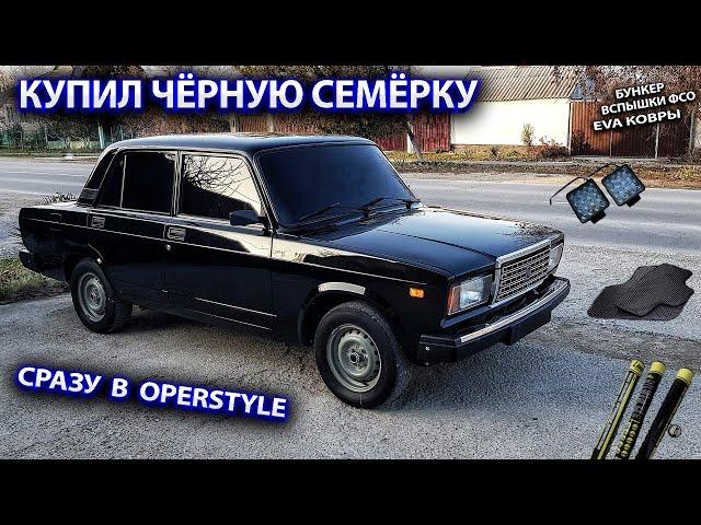 Чёрную семёрку в Operstyle. Бункер. Вспышки Фсо, Eva коврики. Вид просто кайф.