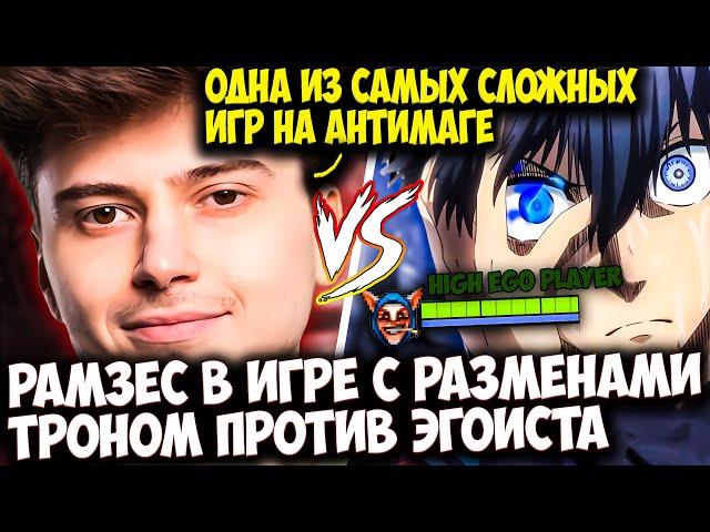 РАМЗЕС НА ANTIMAGE В СЛОЖНЕЙШЕЙ ИГРЕ С РАЗМЕНАМИ ТРОНОМ | RAMZES  DOTA 2 STREAM