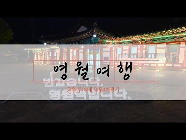 영월여행 장릉-강원투어 팀과 함께하는영월여행2 장릉편