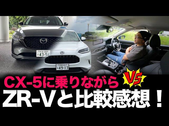 【マツダCX-5 vs ホンダZR-V】ディーゼルターボとeHEVの走行フィールをCX-5に乗りながら比較レビュー