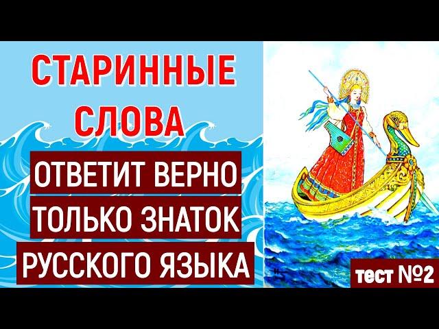 СТАРИННЫЕ РУССКИЕ СЛОВА ОТВЕТИТ ВЕРНО ТОЛЬКО ЗНАТОК РУССКОГО ЯЗЫКА тест №2  #старорусские_слова