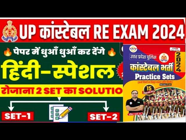 अंकित भाटी सर का प्रेक्टिस सेट रोजाना 2 सेट सॉल्यूशन हिंदी/ #Up Police Constable Re-exam 2024 #Hind