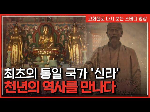 최초의 통일 국가 '신라' 천년의 역사를 만나다 | 한국사탐 [반복재생]/YTN 사이언스