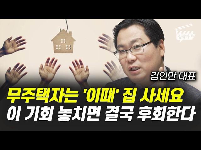 무주택자는 '이때' 집 사세요, 이 기회 놓치면 결국 후회한다 (김인만 대표)