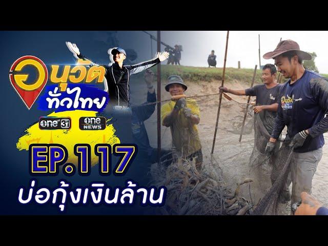 บ่อกุ้งเงินล้าน จ.ฉะเชิงเทรา | อนุวัตทั่วไทย | EP 117 | ข่าวช่องวัน | one31