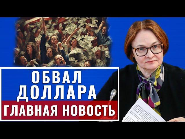 Началась обвал доллара: 27-июня США сообщили о полном.. ЦБ заявил что Россия.. новости