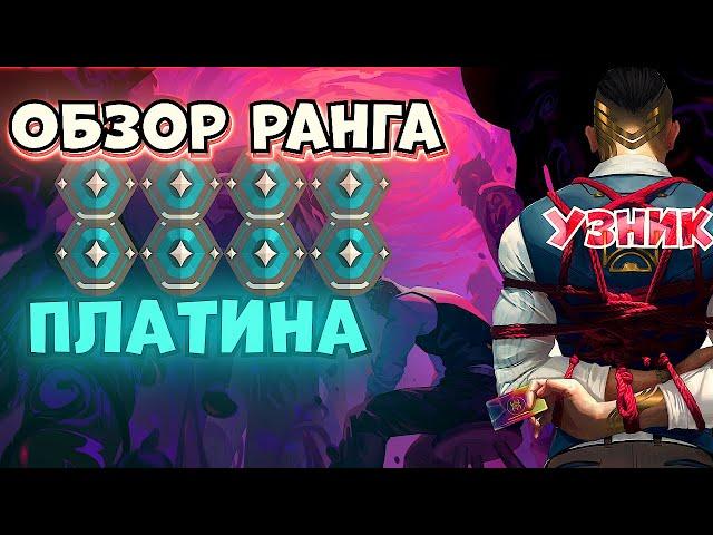 ОБЗОР РАНГОВ: Платина #Valorant