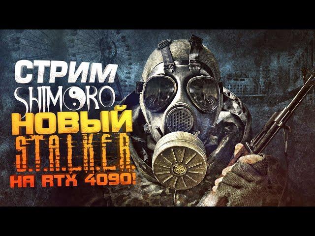 НОВЫЙ STALKER! - СТРИМ ШИМОРО! - ВЫЖИВАНИЕ В АНОМАЛИЯХ ЗА БАНДИТА