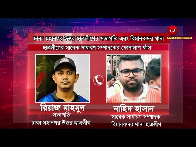 ছাত্রলীগ সভাপতি এবং সাবেক সাধারণ সম্পাদকের ফোনালাপ ফাঁস I Barta Bazar I