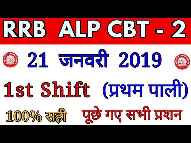 RRB ALP CBT2 21 jan first shift paper review, alp cbt2 21 jan first shift analysis asked question