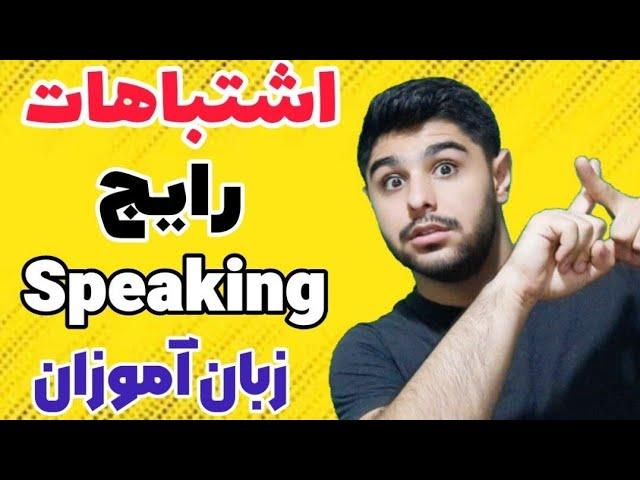 اشتباهات رایج seeking زبان آموزان  | یادگیری مکالمه زبان انگلیسی 