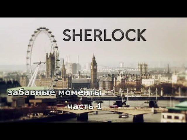 лучшие моменты из сериала Шерлок Холмс (Sherlock Holmes) Бенедикт Камбербэтч