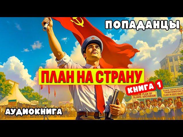 ПОПАДАНЦЫ. АУДИОКНИГА: ПЛАН НА СТРАНУ. КНИГА1.  #аудиокнига #аудиокниги #попаданцы (в_