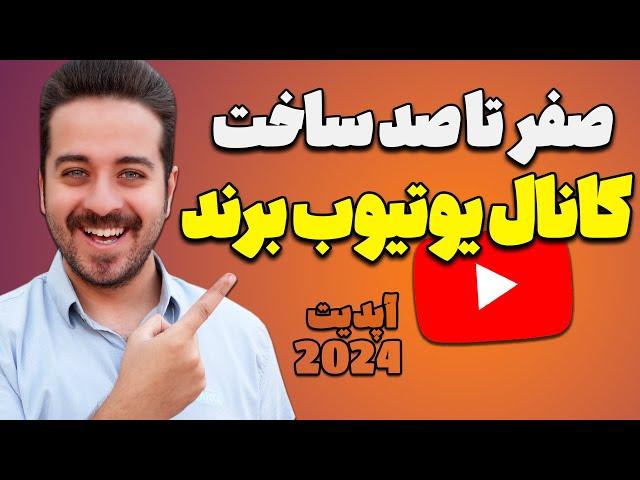 آموزش ساخت کانال یوتیوب برند با تنظیمات کامل در سال 2024