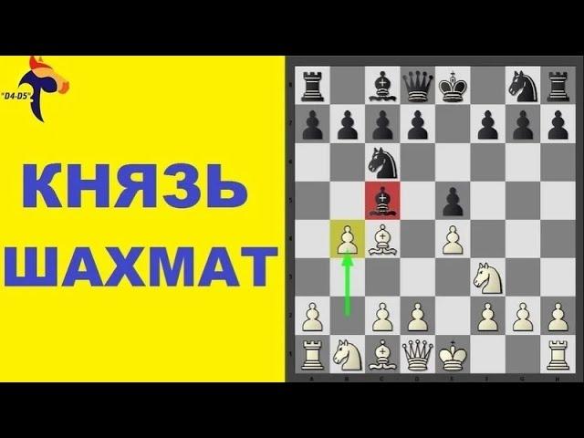 Урок шахмат. ГАМБИТ ЭВАНСА = АТАКА на короля. Школа шахмат d4-d5.